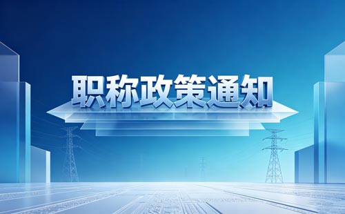 四川研究员继续教育职称